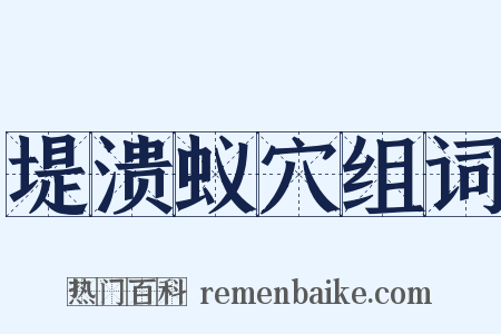 堤溃蚁穴组词是什么意思的图片